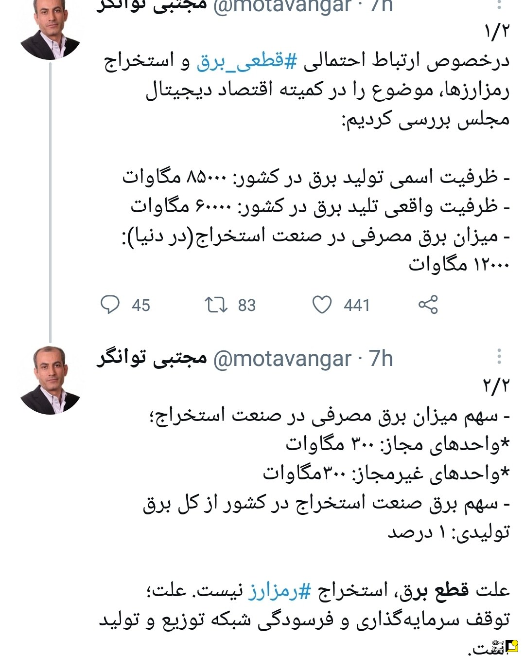 توئیت نماینده مجلس و اختلاف آماری فاحش با توانیر