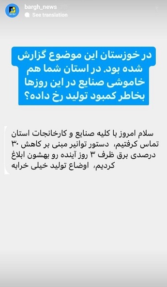 استوری‌های برق نیوز/خاموشی صنایع بخاطر کمبود برق در خوزستان