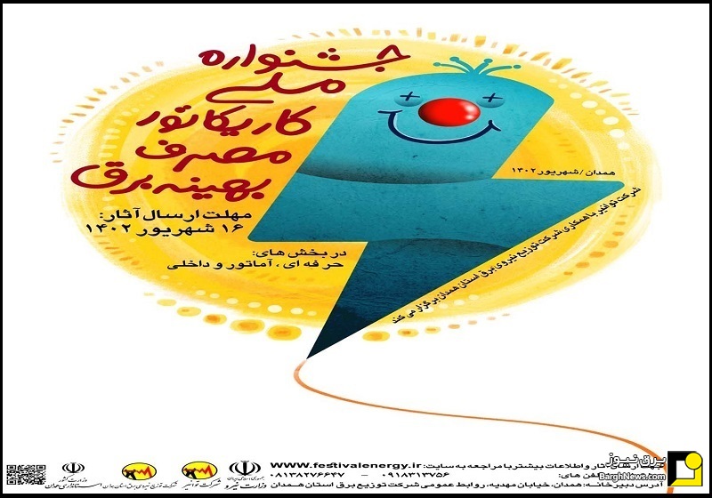 فراخوان جشنواره ملی کاریکاتورمصرف بهینه برق
