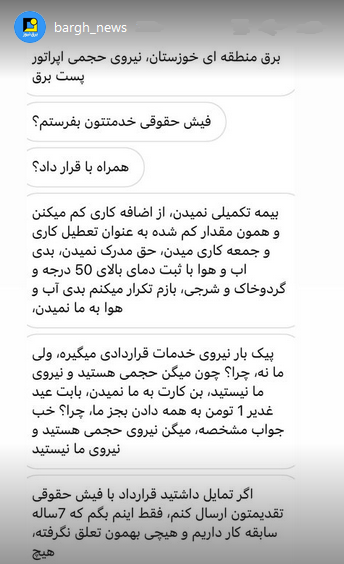 استوری‌های برق نیوز/مشکلات نیرو‌های حجمی برق منطقه‌ای خوزستان