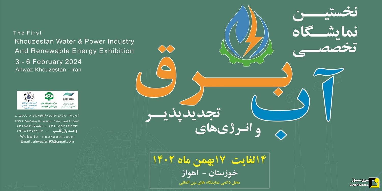 برگزاری نمایشگاه صنعت آب، برق و تجدیدپذیر خوزستان