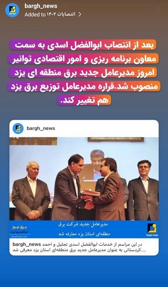 استوری‌های برق نیوز/معرفی مدیران عامل جدید برق منطقه‌ای یزد