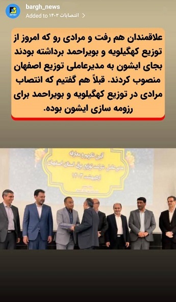 استوری‌های برق نیوز/معرفی مدیران عامل جدید توزیع برق اصفهان