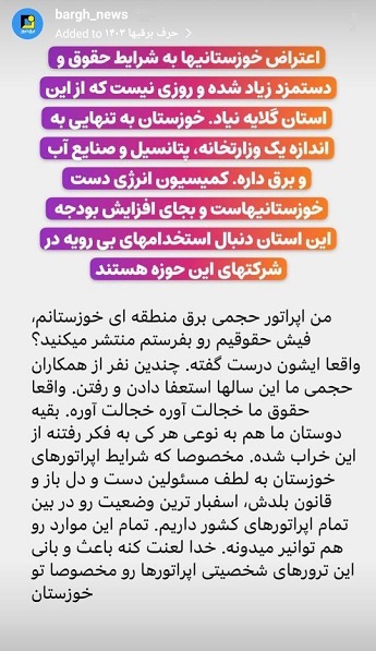 استوری‌های برق نیوز/افزایش اعتراض خوزستانی‌ها به شرایط حقوق و دستمزد