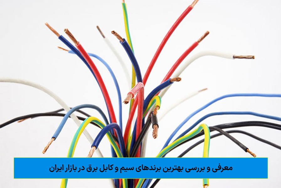 لیست بهترین برند‌های سیم و کابل برق در ایران