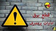 برق ادارات پرمصرف شهر تهران قطع خواهد شد