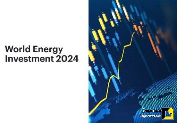 سرمایه گذاری جهانی انرژی در ۲۰۲۴ به گزارش آژانس بین المللی انرژی